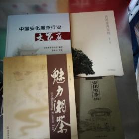 普洱茶再发现，中国安化黑茶行业大家庭，魅力湘茶，安化黑茶，4本