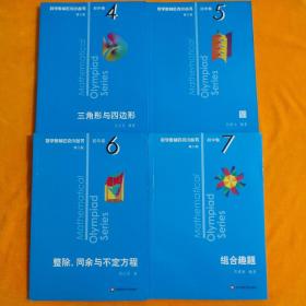 奥数小丛书（第三版）初中卷4：三角形与四边形（第三版）