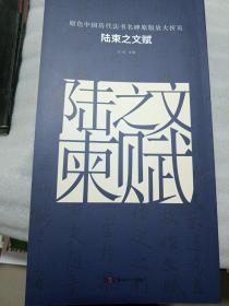 原色中国历代法书名碑原版放大折页：陆柬之文赋