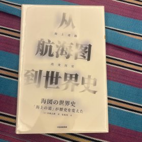 从航海图到世界史：海上道路改变历史（见识丛书41）