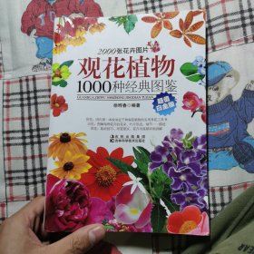 观花植物1000种经典图鉴