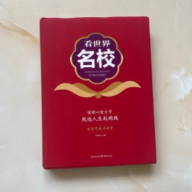 看世界名校