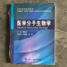 全国高等院校教材：医学分子生物学