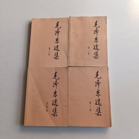 毛泽东选集（全四卷）有印章 品看图