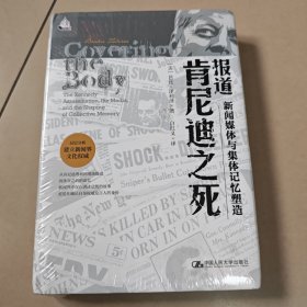 报道肯尼迪之死：新闻媒体与集体记忆塑造【精装 全新 塑封