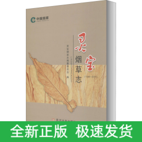 靈寶煙草志(1949-2019)