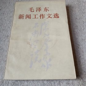 毛泽东新闻工作文选