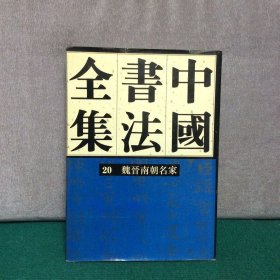 中国书法全集20:魏晋南朝名家卷（庄希祖毛笔签赠钤印本）