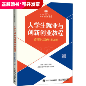 大学生就业与创新创业教程（慕课版 双色版 第2版）