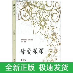 母愛深深