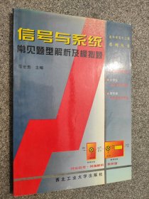 通向研究生之路系列丛书：信号与系统常见题型解析及模拟题