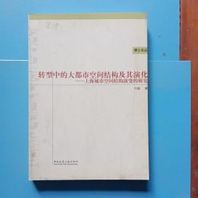 转型中的大都市空间结构及其演化：上海城市空间结构演变的研究