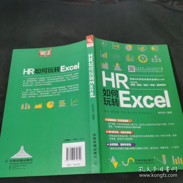 HR如何玩转Excel