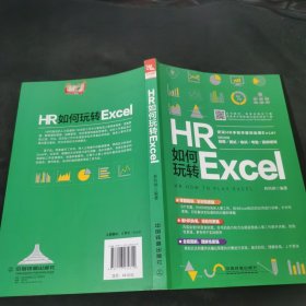 HR如何玩转Excel