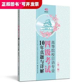 高等院校日语专业四级考试10年真题与详解（第三版.附赠音频）