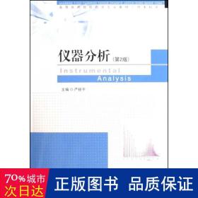 仪器分析(第二版) 机械工程 严拯宇