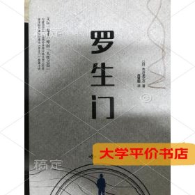 匠心阅读 罗生门 正版二手书