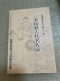茶陵籍古代名人錄