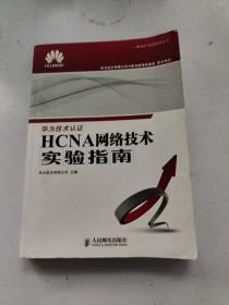 华为ICT认证系列丛书：HCNA网络技术实验指南