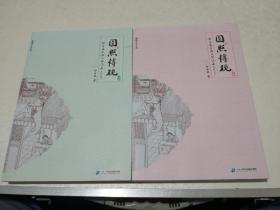 圆照博观－邹自振古典文学论集 上下2册全（福建文史丛书）