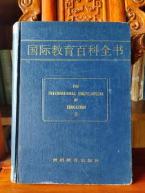 国际教育百科全书（第八卷）