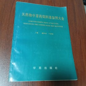 天然物中草药饲料添加剂大全