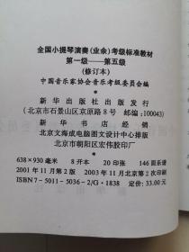 全国小提琴演奏业余考级标准教材1-5级（库存图书）