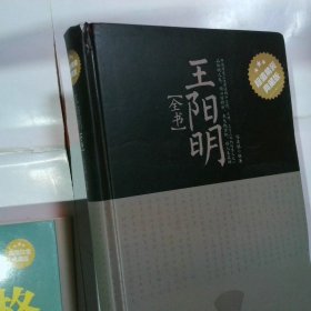 王阳明全书