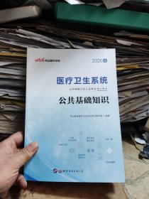 中公2020版医疗卫生系统公开招聘工作人员考试核心考点:公共基础知识