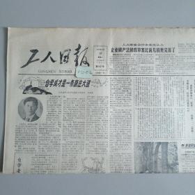 工人日报 1986年11月19日 生日报