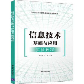 信息技术基础与应用实验教程