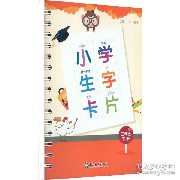 小学生字卡片三年级下册