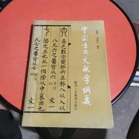 中国古典文献学纲要