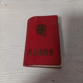 毛主席语录（1968年安徽）