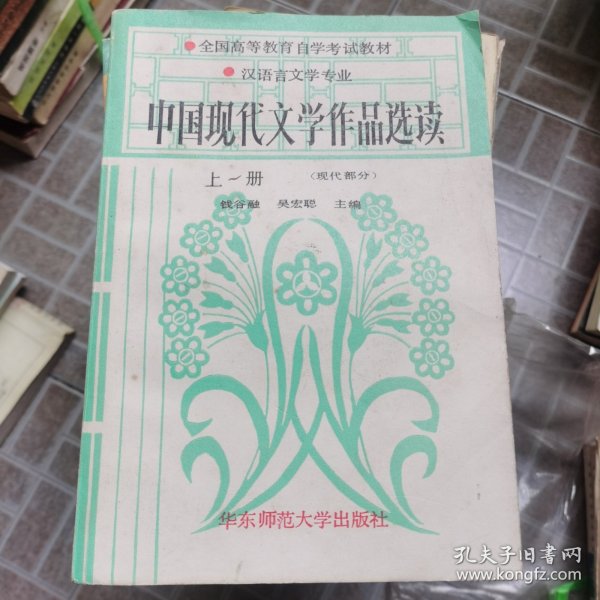 中国现代文学作品选读.上册.现代部分