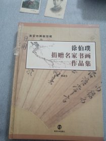 徐伯璞捐赠名家书画作品集。