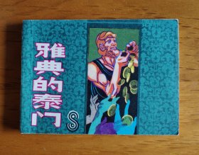 莎士比亚戏剧连环画 雅典的泰门
