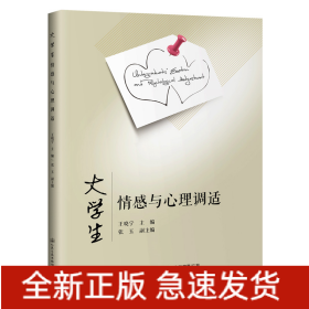 大學(xué)生情感與心理調(diào)適