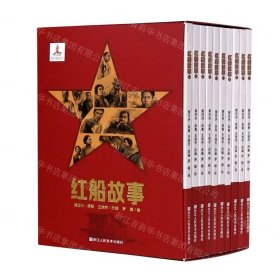 红船故事(共10册)