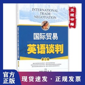 國際貿(mào)易英語談判(第3版) 9787547831762