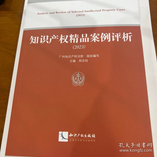 知识产权精品案例评析（2023）