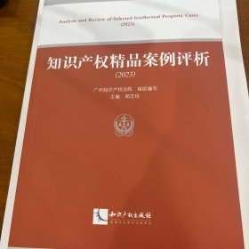 知识产权精品案例评析（2023）