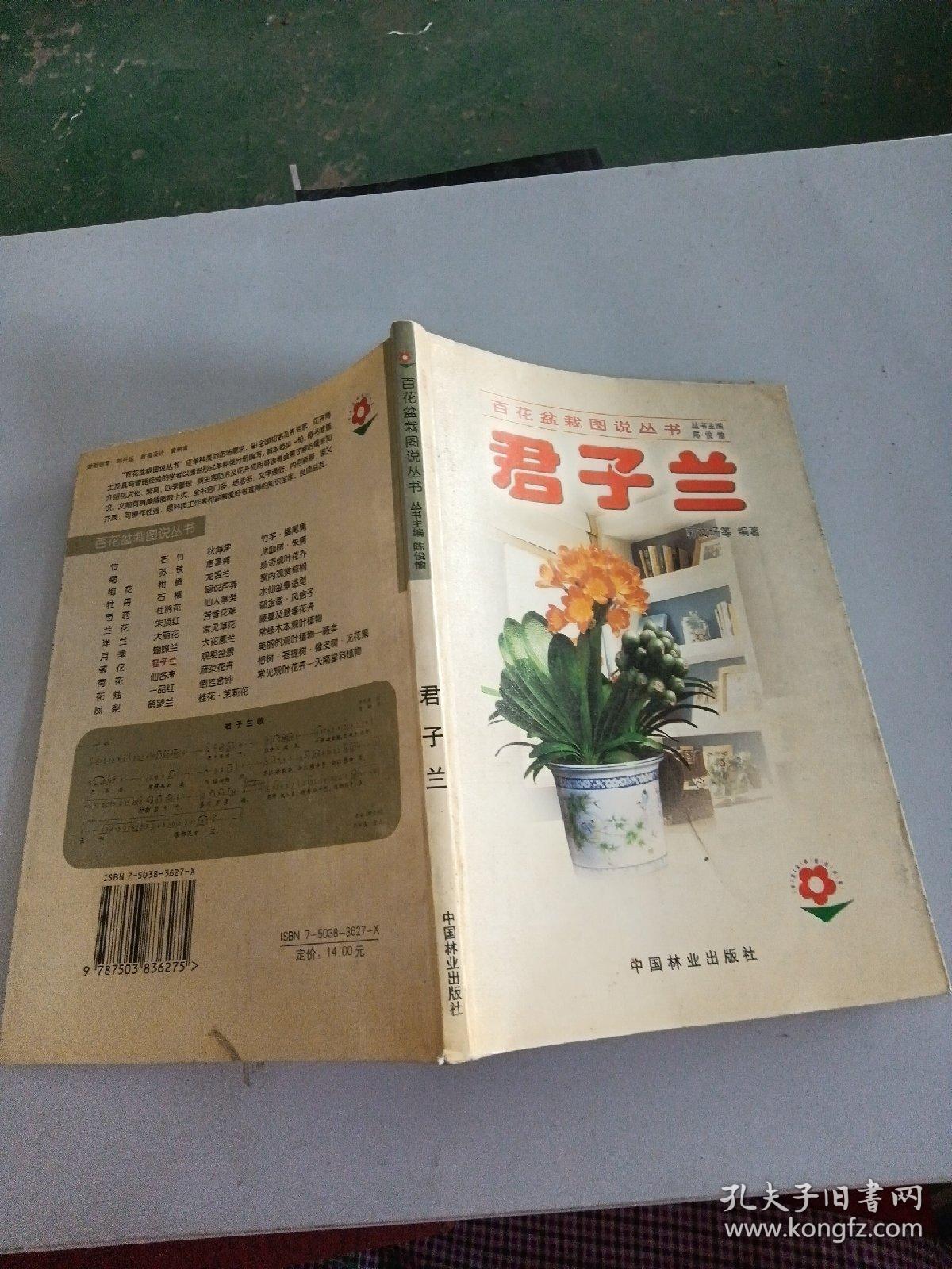 百花盆栽图说丛书：君子兰