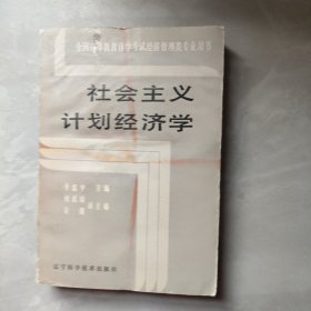 社會主義計劃經(jīng)濟(jì)學(xué)