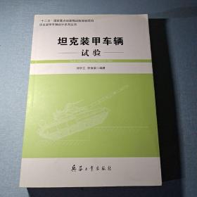 坦克裝甲車輛試驗(yàn)