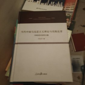 当代中国马克思主义理论与实践论要：邓纯东学术研究文集