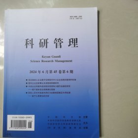 科研管理2024.6月第45卷第6期
