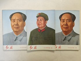 红旗杂志（1974年第8八期、1975年第1一期、1975年第2二期）3本合售，毛主席封面，品相好，适合收藏