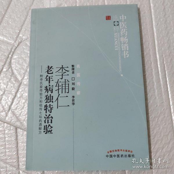 李辅仁老年病中医药畅销书选粹·独特治验:附李氏家传验方和祖传七坛
药酒秘方