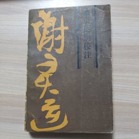 谢灵运集校注：中州名家集（品相如图所示见描述）
